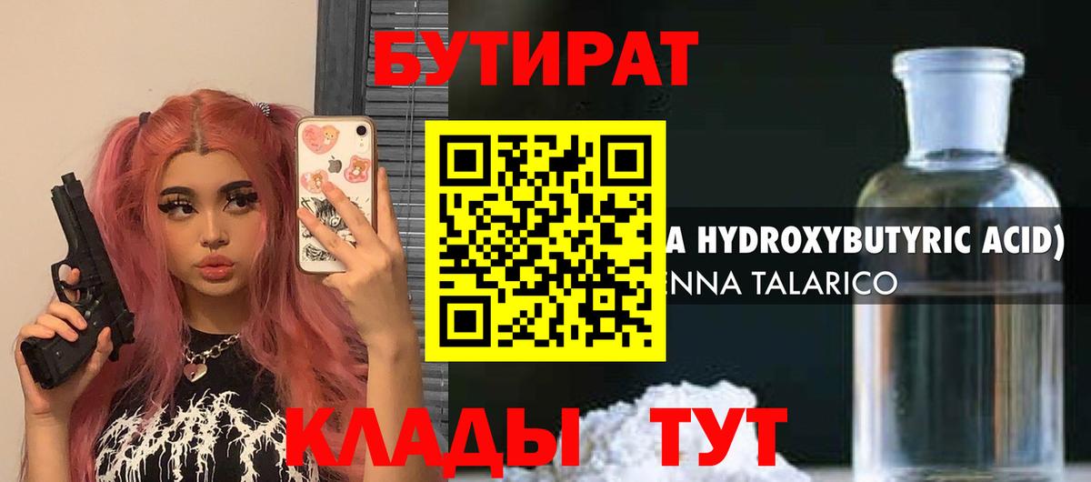 БУТИРАТ  Вход с VPN  Павлово  Бутират Butirat 