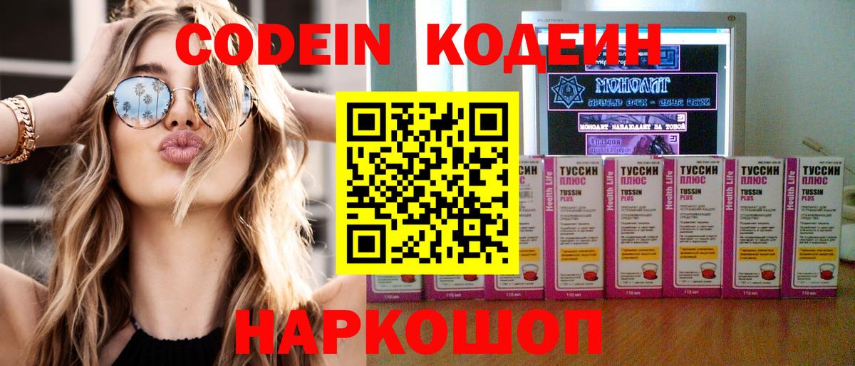Codein Purple Drank  Вход с VPN  Павлово 
